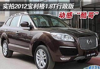 實拍2012寶利格1.8T行政版