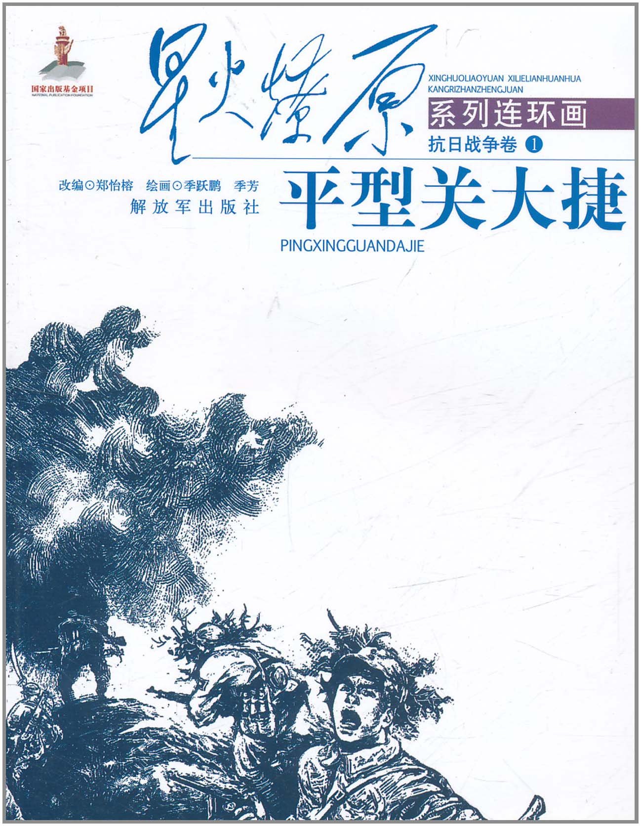 星火燎原連環畫&middot;抗日戰爭卷