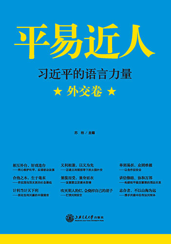 平易近人&mdash;習近平的語言力量（外交卷）