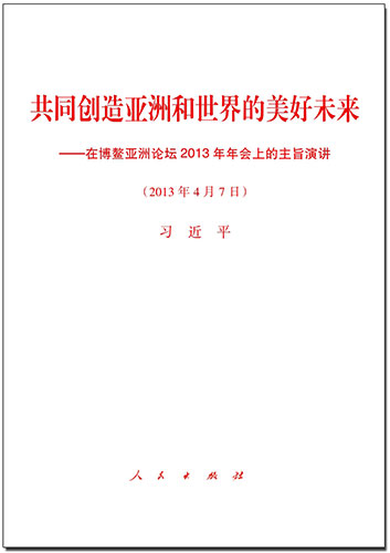 共同創造亞洲和世界的美好未來&mdash;&mdash;在博鰲亞洲論壇2013年年會上的主旨演講
