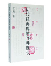 河南美術社推薦：《歷代經典碑帖百種題識》