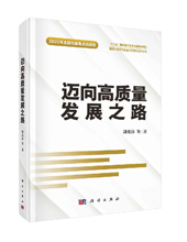 科學出版社推薦：《邁向高質量發展之路》