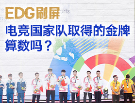 EDG刷屏，電競國家隊取得的金牌算數(shù)嗎？