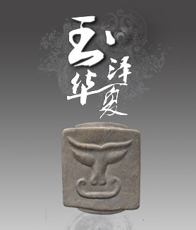 玉澤華夏&mdash;齊家文化神牛人玉琮