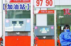 成品油價(jià)9月初或上調(diào) 部分加油站限量