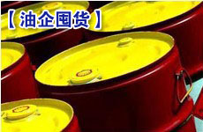 兩大油企開(kāi)始控銷囤貨