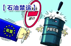 歐盟禁運(yùn)伊朗石油致油價(jià)上漲