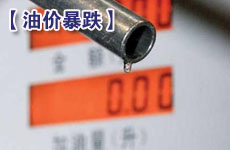 大選次日油價(jià)暴跌 美股重挫驚擾全球