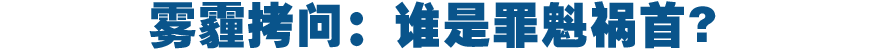 霧霾拷問:誰是罪魁禍首