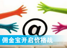 傭金寶，創(chuàng)新還是價(jià)格戰(zhàn)?