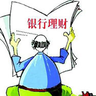 銀行理財哪家強？