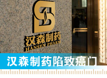 漢森制藥陷&ldquo;致癌門&rdquo;