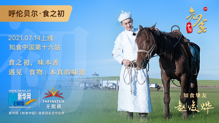 《知食中國(guó)》走進(jìn)呼倫貝爾大草原：食之初，遇見食物本真的味道