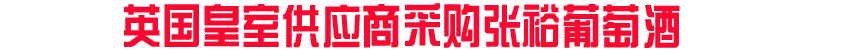 英國皇室供應(yīng)商采購張?jiān)F咸丫? /></a>
<p><a >《金融時(shí)報(bào)》、《衛(wèi)報(bào)》、《品醇客》等英國多家媒體報(bào)道,從8月中旬開始,英國女王伊麗莎白二世的酒水供應(yīng)商維特羅斯(Waitrose)將張?jiān)F咸丫屏腥氩少徝麊巍?/a></p>
</div>
</DIV>
<div id=