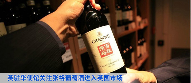 英駐華使館關(guān)注張?jiān)F咸丫七M(jìn)入英國市場(圖)