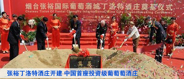 張?jiān)6÷逄鼐魄f開建 中國首座投資級(jí)葡萄萄酒莊