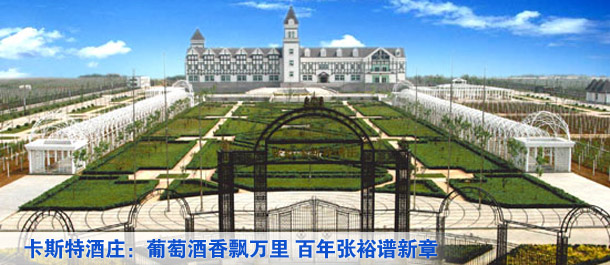 卡斯特酒莊:葡萄酒香飄萬里 百年張?jiān)WV新章
