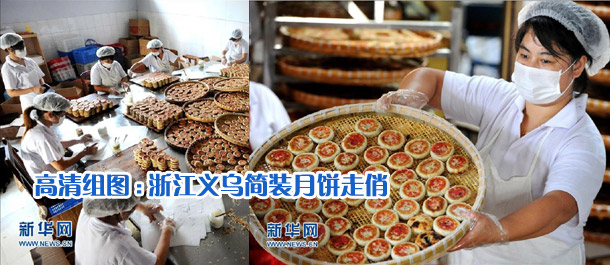 高清組圖:浙江義烏簡裝月餅走俏