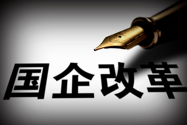 突破，國企改革