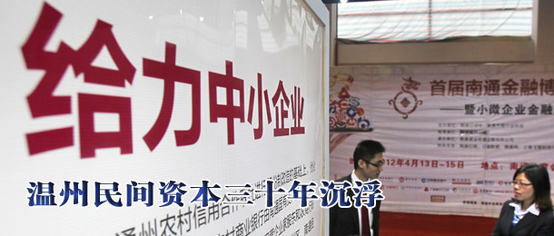 溫州民間資本三十年沉浮