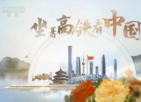 《坐著高鐵看中國》第三集