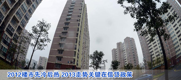 2012樓市先冷后熱 2013走勢關鍵在信貸政策