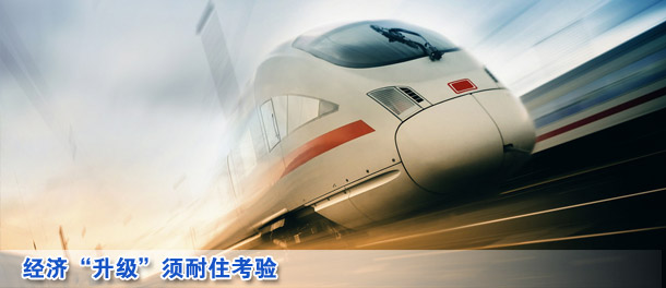 財(cái)經(jīng)快評:經(jīng)濟(jì)“升級”須耐住考驗(yàn)