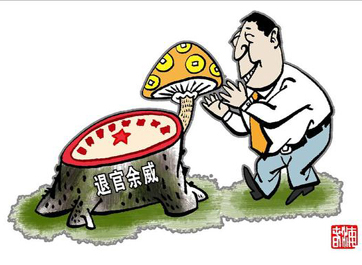 退休高官緣何備受企業(yè)推崇？
