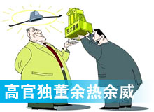 &ldquo;高官獨董&rdquo;頻現 發揮余熱還是余威？