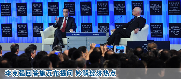 李克強出席夏季達(dá)沃斯論壇開幕式并致辭
