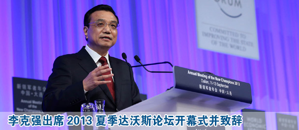 李克強出席2013夏季達(dá)沃斯論壇開幕式并致辭