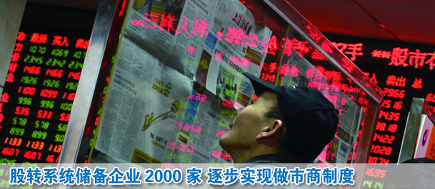 股轉系統儲備企業2000家 2014年實現做市商制度