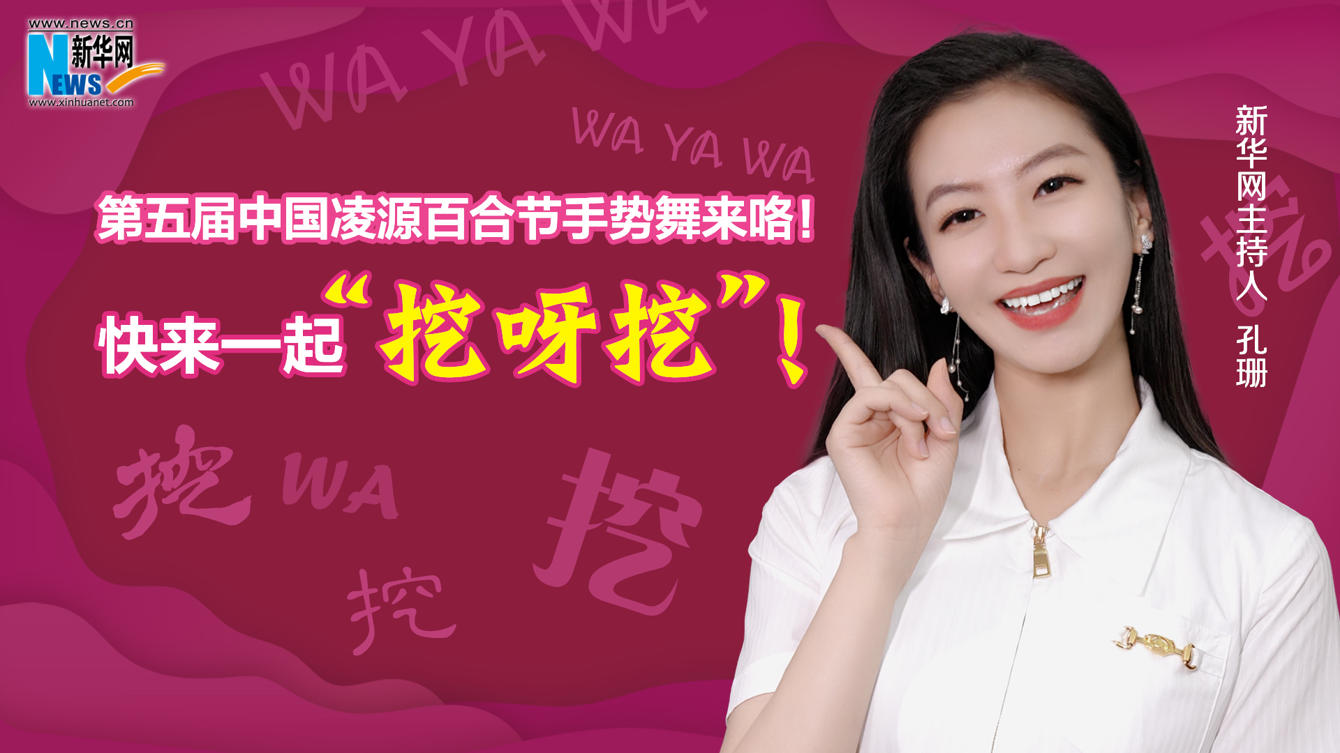 第五屆中國(guó)凌源百合節(jié)手勢(shì)舞來(lái)咯！快來(lái)一起“挖呀挖”！