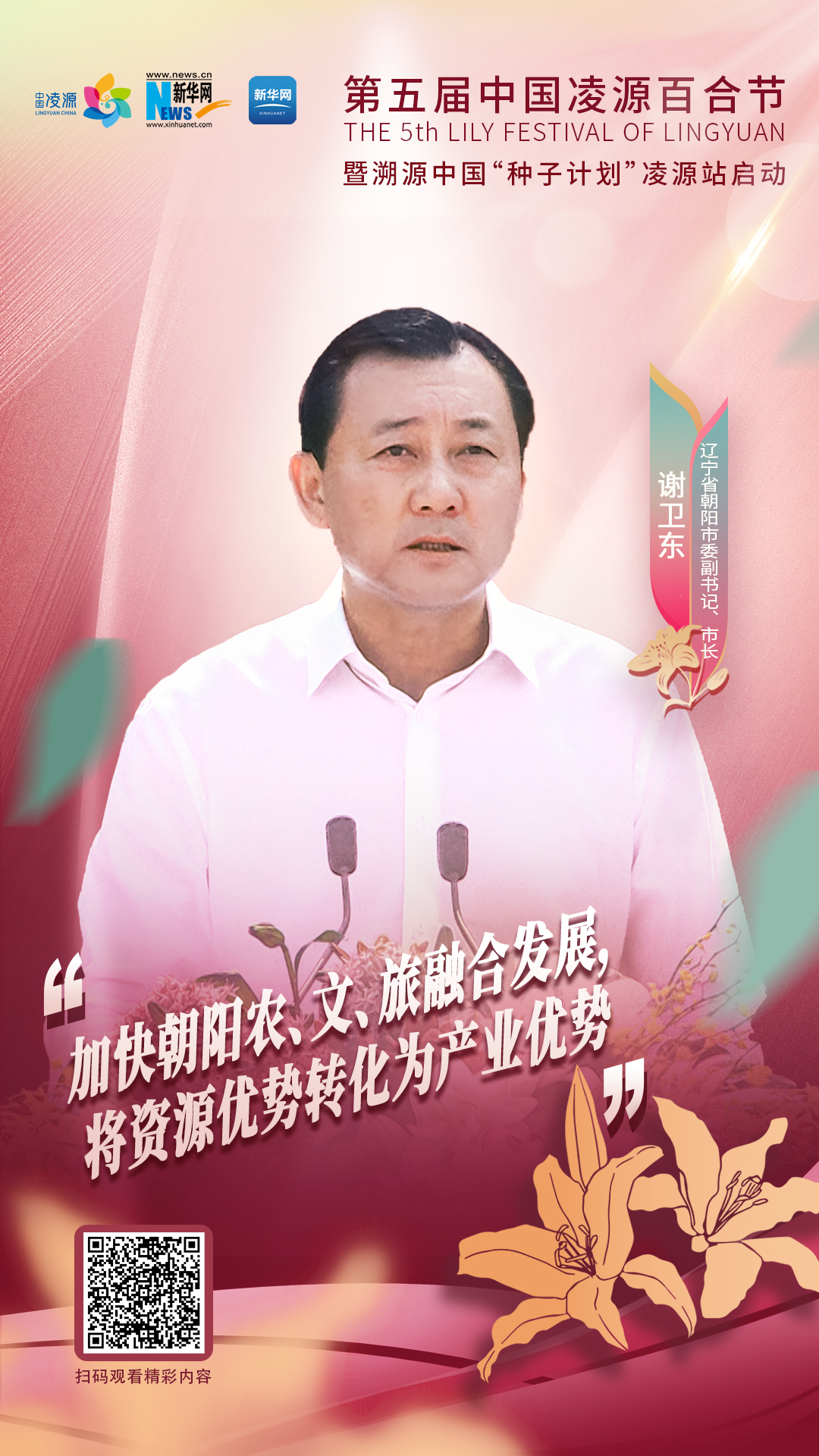 謝衛(wèi)東：加快朝陽(yáng)農(nóng)、文、旅融合發(fā)展 將資源優(yōu)勢(shì)轉(zhuǎn)化為產(chǎn)業(yè)優(yōu)勢(shì)