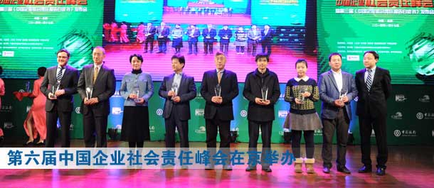 第六屆中國企業(yè)社會責(zé)任峰會暨第三屆《中國企業(yè)社會責(zé)任報(bào)告白皮書》發(fā)布會