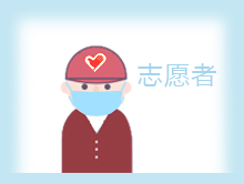 抗&ldquo;疫&rdquo;英雄之志愿者群體
