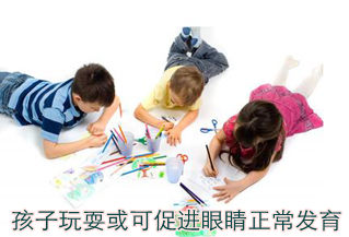 孩子玩耍或可促進眼睛正常發育