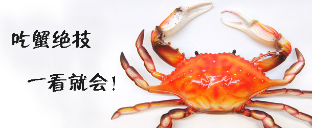 吃蟹絕技 一看就會！