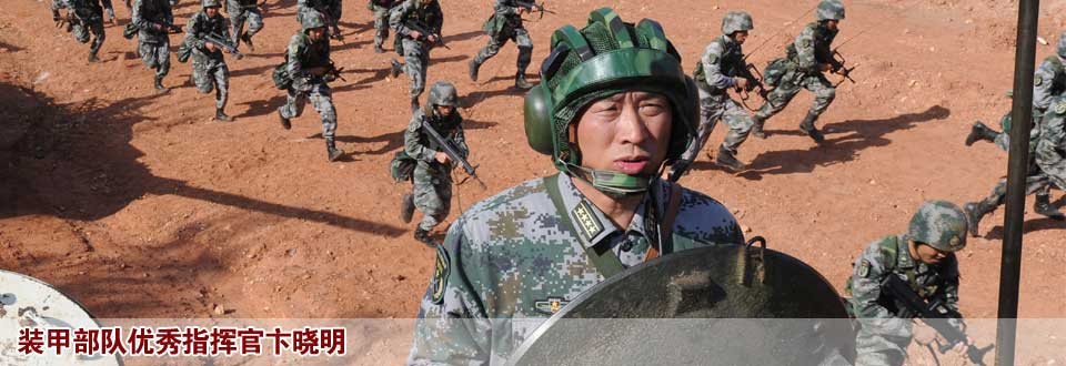 裝甲部隊優秀指揮官卞曉明