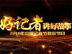 第三屆&ldquo;好記者講好故事&rdquo;節目