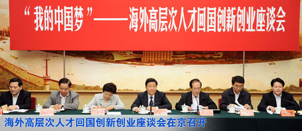 海外歸國專家暢敘&ldquo;我的中國夢&rdquo; 李源潮韓啟德出席