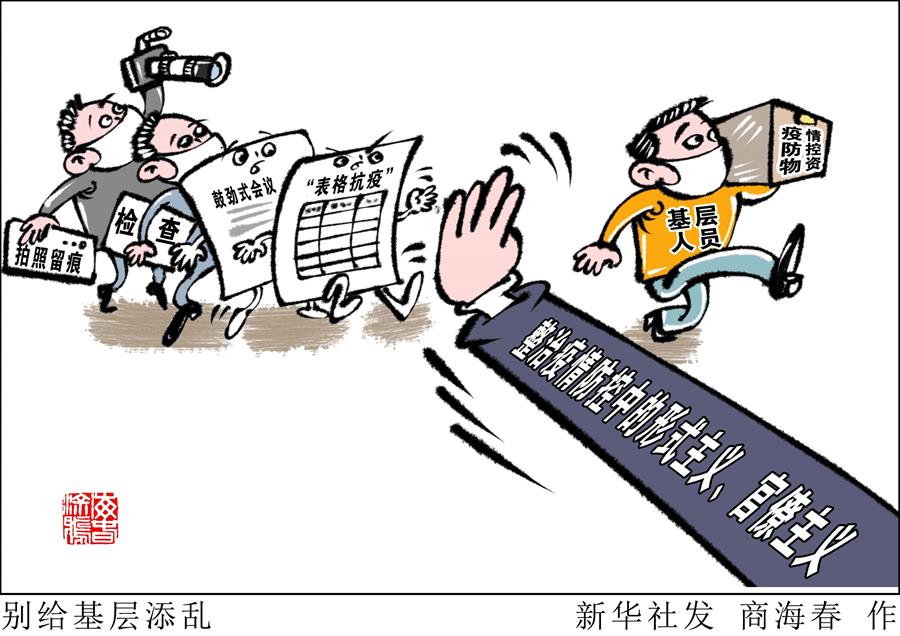 （圖表&middot;漫畫）［新華視點］別給基層添亂
