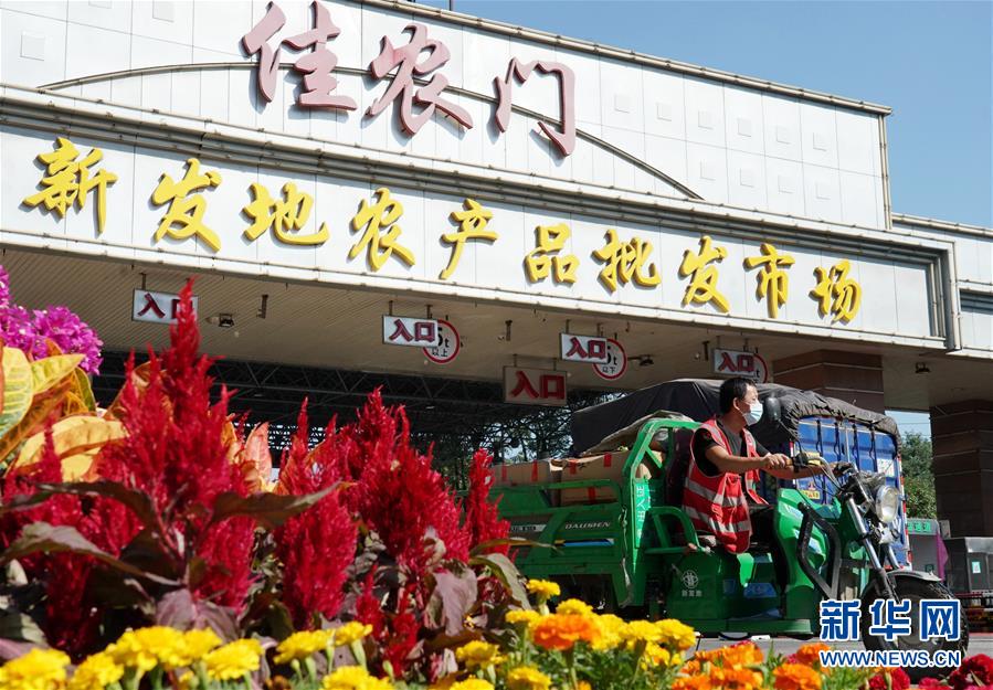 (社會)(1)新發地市場全面復市 預計中秋、國慶前恢復歷史供應水平