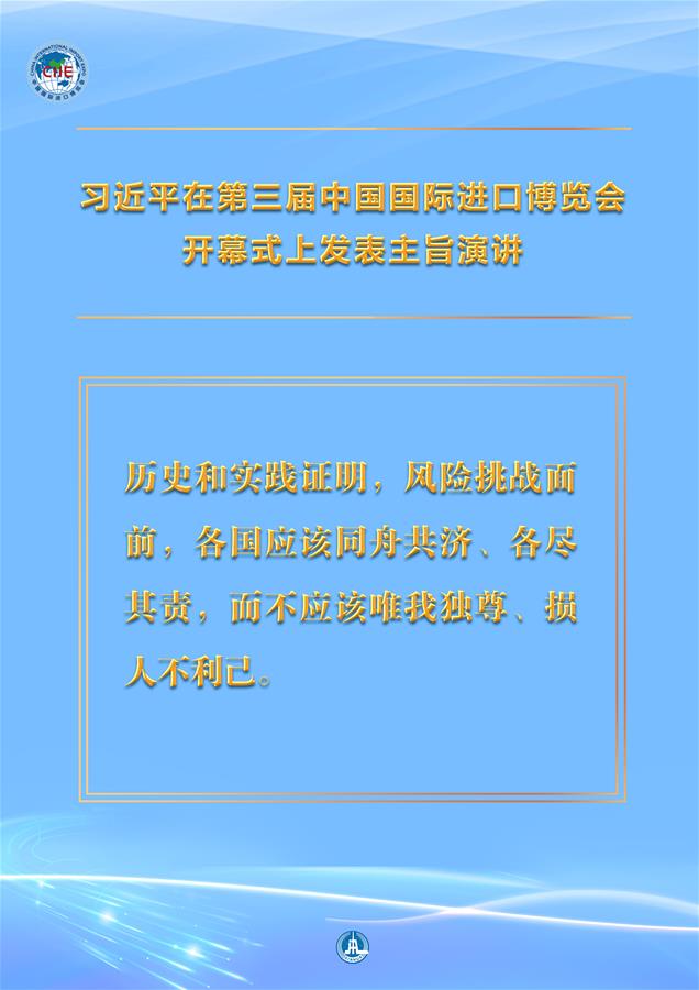 （圖表&middot;海報）［第三屆進博會］習近平在第三屆中國國際進口博覽會開幕式上發表主旨演講 （9）