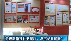走進新華社社史展廳，總書記看的啥？