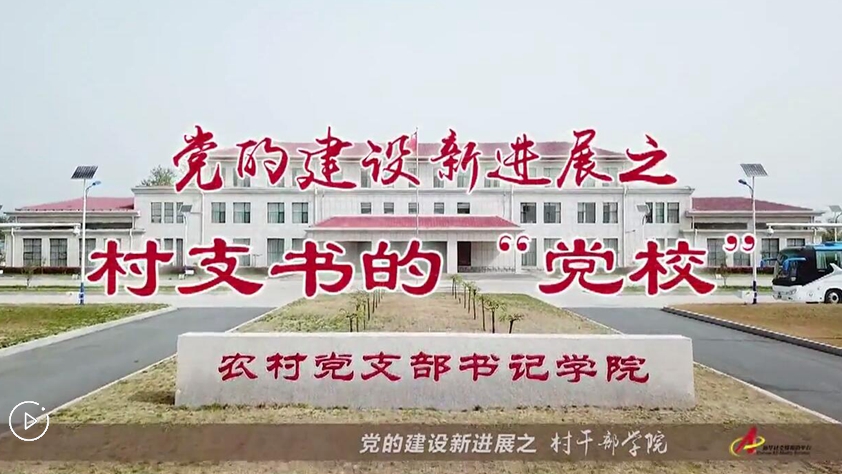 村支書們的“黨校”是啥樣?