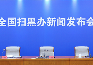 掃黑除惡專項斗爭法律政策文件發布