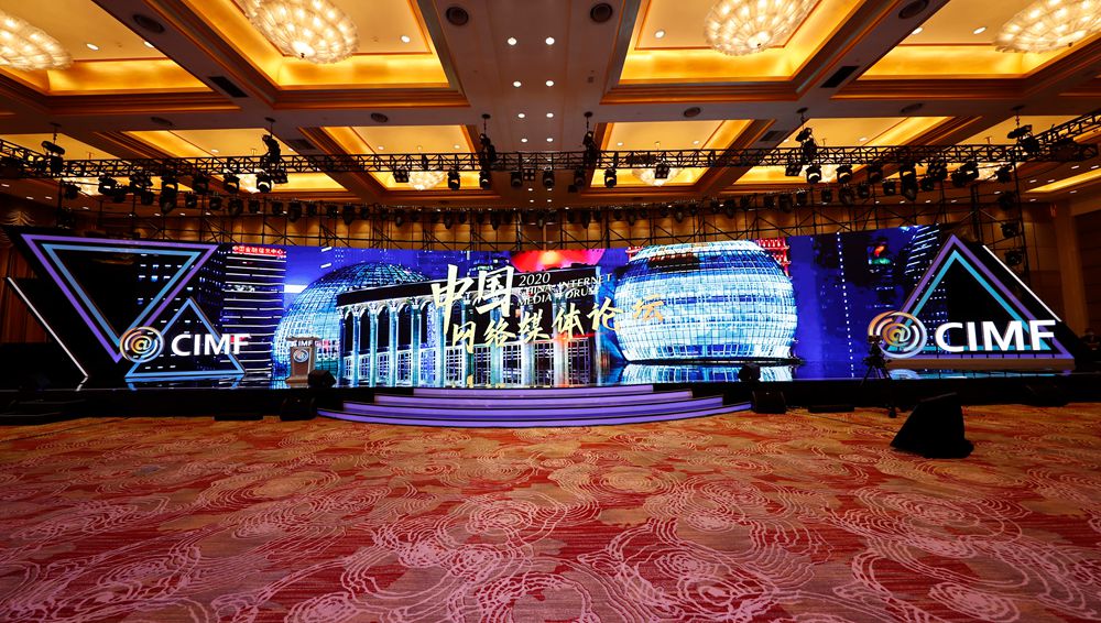 2020中國網絡媒體論壇&middot;主論壇直播