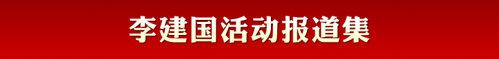 李建國活動報(bào)道集