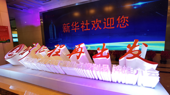 新華社&ldquo;兩報(bào)兩端&rdquo;暨重點(diǎn)報(bào)刊品牌推介會(huì)現(xiàn)場(chǎng)